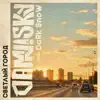 DAMN!SKY - Светлый город (feat. DaRk SnoW) - Single
